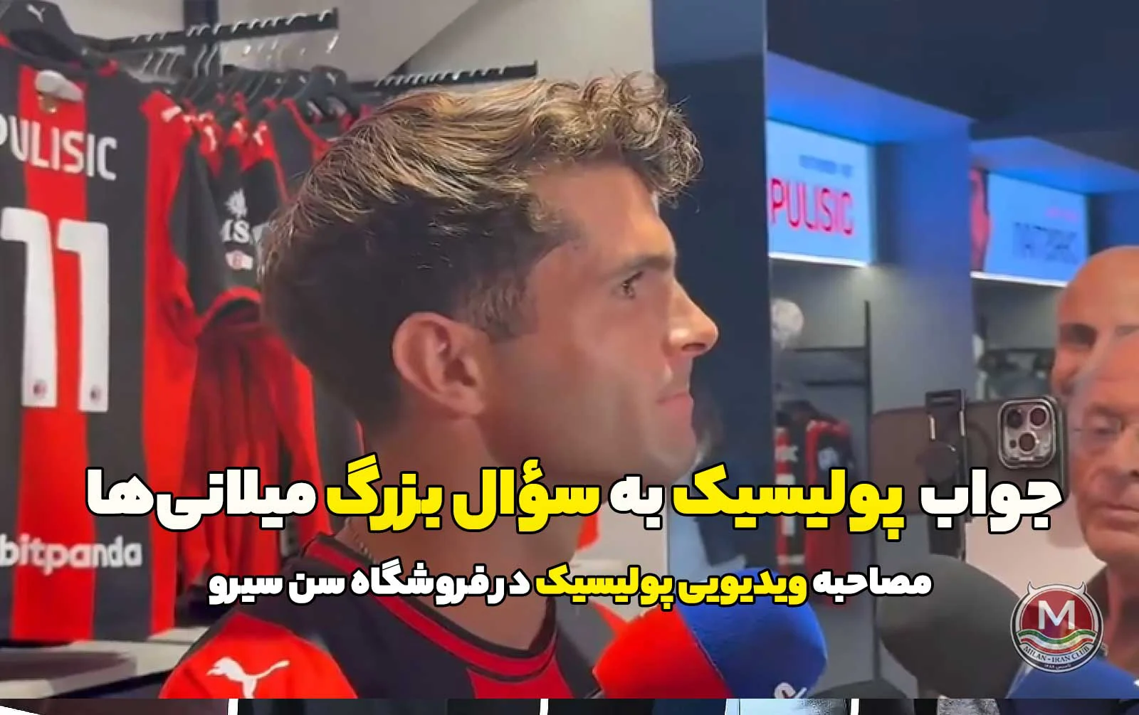 مصاحبه ویدیویی پولیسیک و جواب او به سؤال بزرگ میلانی‌ها