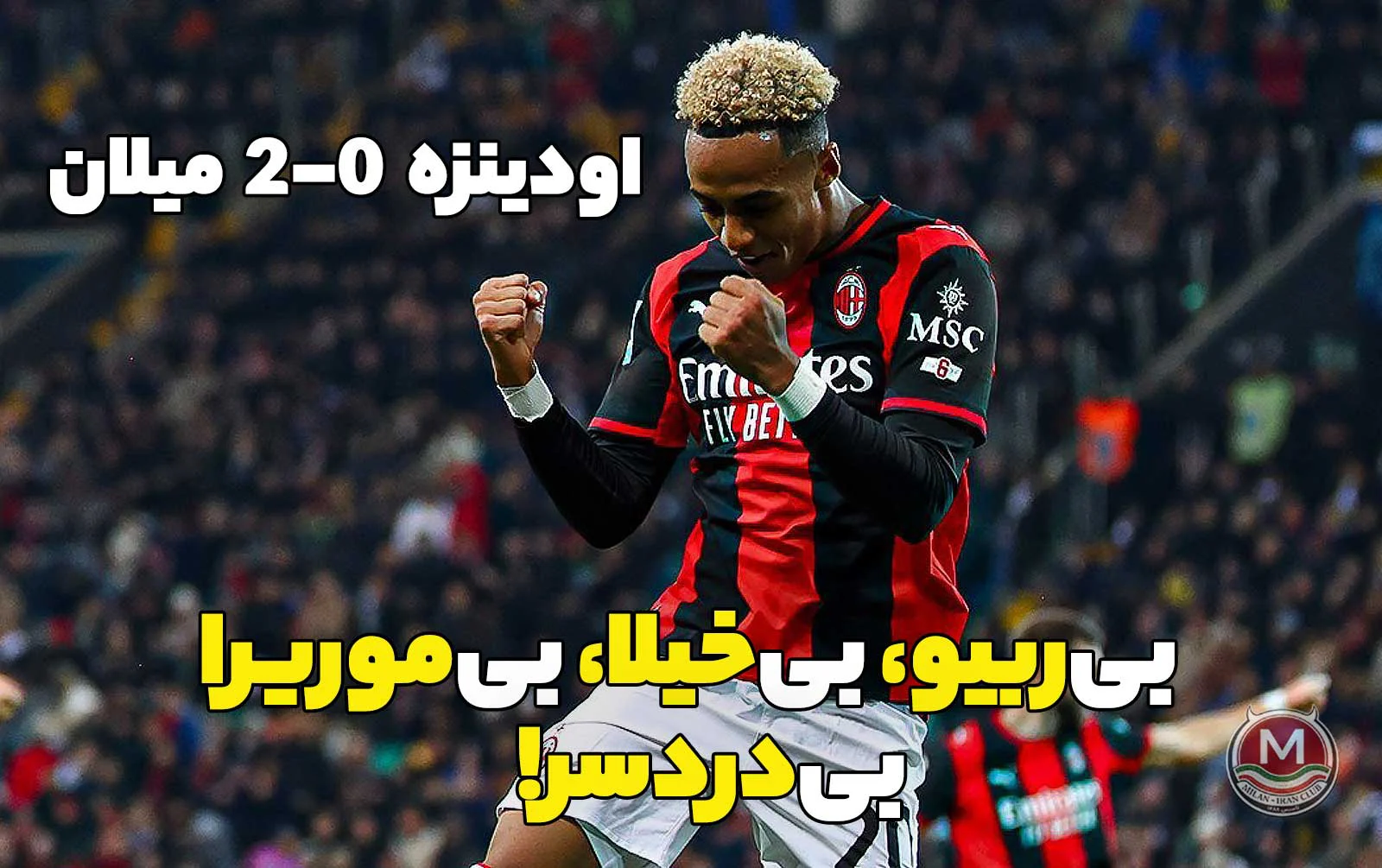 اودینزه 0-2 میلان: بی‌ربیو، بی‌خیلا، بی‌موریرا؛ بی‌دردسر!