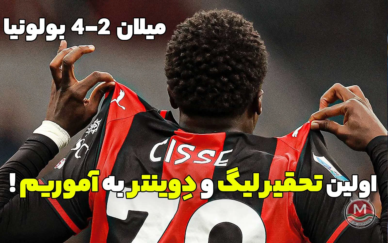 میلان 2-4 بولونیا: اولین تحقیر لیگ و دِوینتر به آموریم!