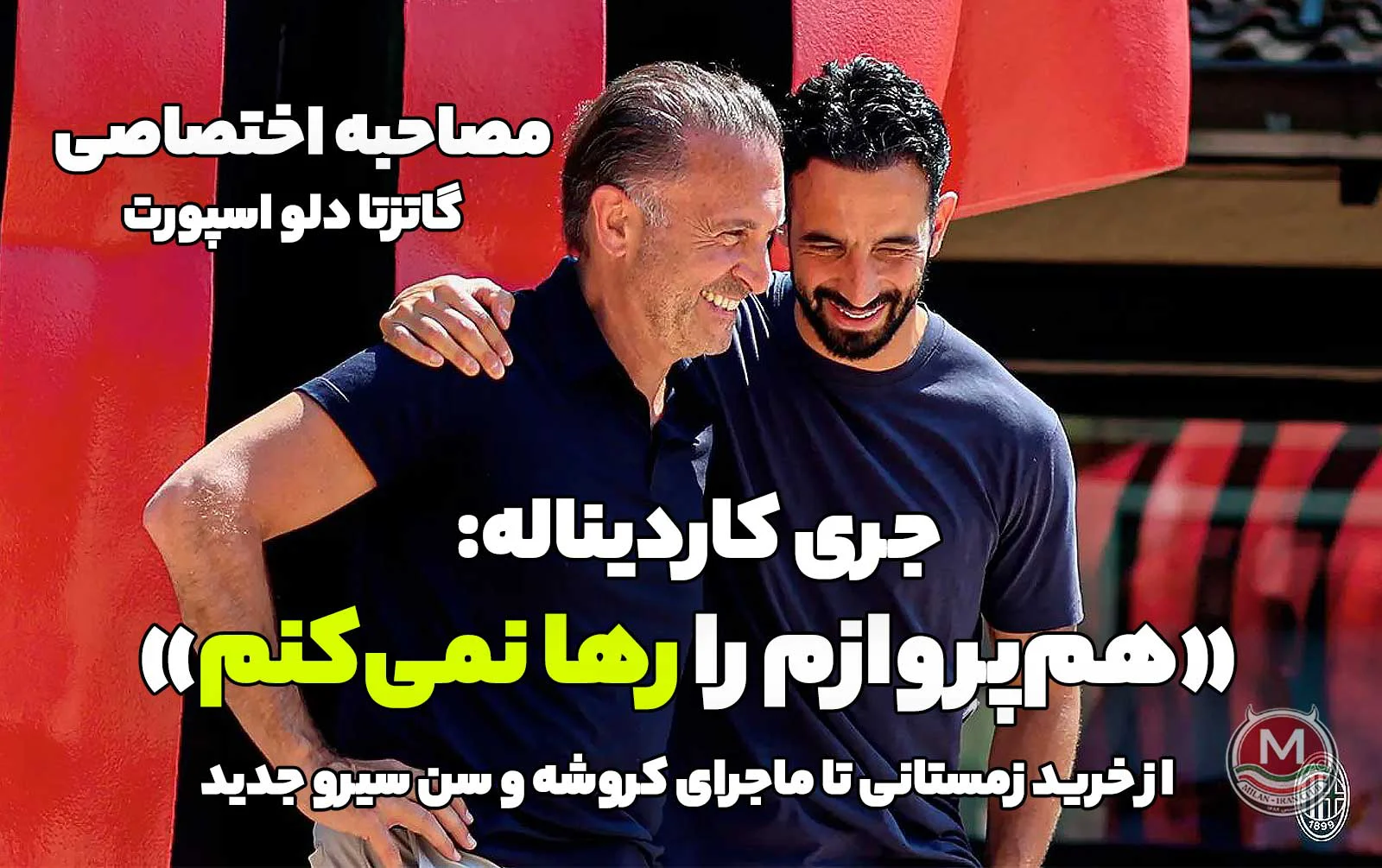 کاردیناله به آموریم قول داد: «هم‌پروازم را رها نمی‌کنم»؛ «یک حرف ایبرا تغییرم داد..."؛ وعده خریدهای زمستانی تا ماجرای کروشه و سن‌سیرو جدید