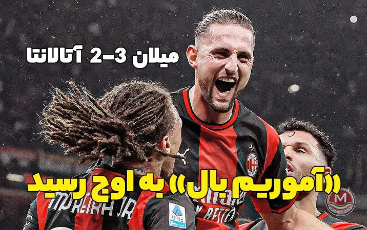 میلان 3-2 آتالانتا: «آموریم بال» به اوج رسید