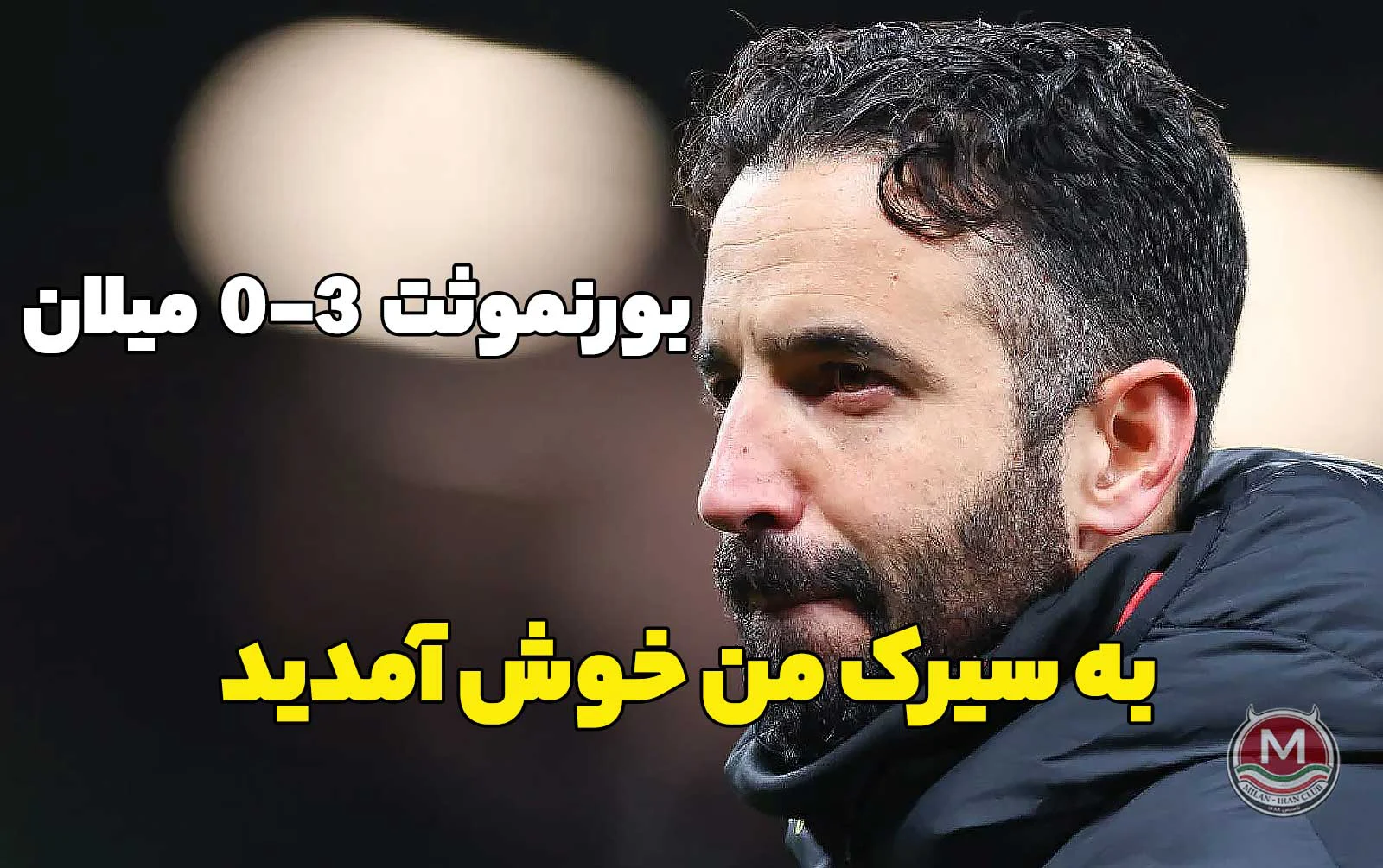بورنموث 3-0 میلان: به سیرک من خوش آمدید
