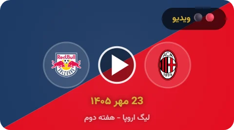 خلاصه بازی سالزبورگ 0-4 میلان | لیگ اروپا (۲۰۲۶/۲۷)